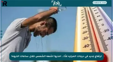 ارتفاع جديد في درجات الحرارة غدًا.. احذروا أشعة الشمس خلال ساعات الذروة!